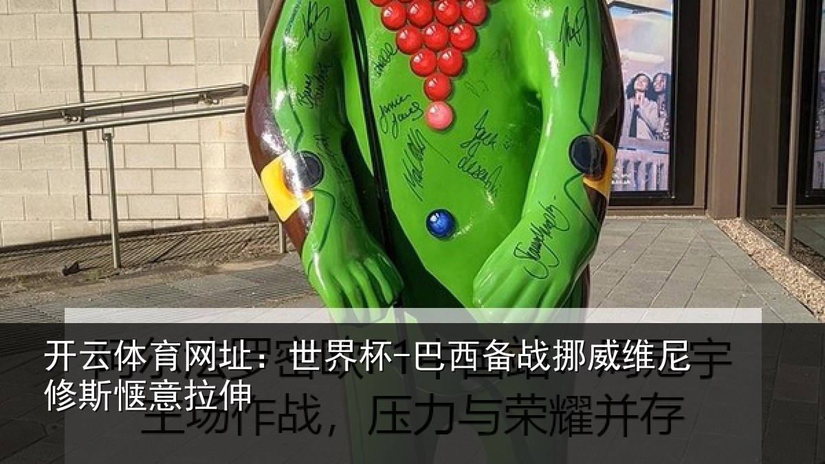 开云体育网址:世界杯-巴西备战挪威维尼修斯惬意拉伸