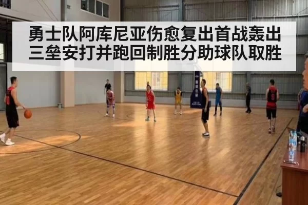 勇士队阿库尼亚伤愈复出首战轰出三垒安打并跑回制胜分助球队取胜
